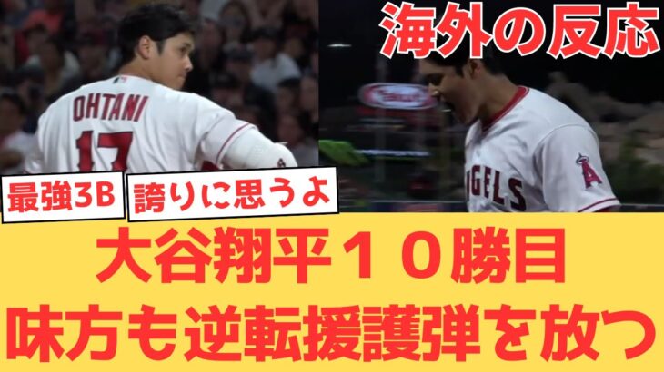 【海外の反応】大谷翔平、前人未到の2年連続「2ケタ勝利＆2ケタ本塁打」達成！力投に打線が応え逆転するチームに大興奮のエンゼルスファン【大谷翔平 エンゼルス ジャイアンツ】