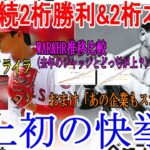 大谷翔平 史上初の快挙 2年連続2桁勝利&2桁本塁打 2023 8月10日 おまけ付き