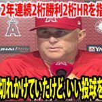 【ネビンインタビュー】大谷翔平が偉業 2年連続2桁勝利2桁HRを指揮官称賛「ガソリンが切れかけていたけど、いい投球をしてくれた」