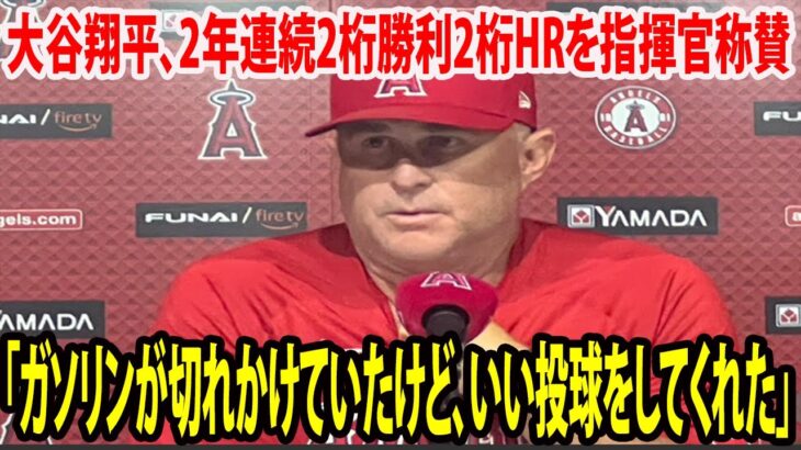 【ネビンインタビュー】大谷翔平が偉業 2年連続2桁勝利2桁HRを指揮官称賛「ガソリンが切れかけていたけど、いい投球をしてくれた」