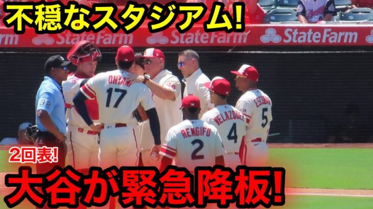 二刀流大谷が緊急降板！スタジアム騒然の2回表26球！【現地映像】