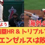 【海外の反応】大谷翔平メジャー2度目となるグランドスラム！球団26年ぶりのトリプルプレーも達成したが「なおエ」の呪いからは逃れられず…エンゼルスファンの反応【大谷翔平 エンゼルス レイズ】