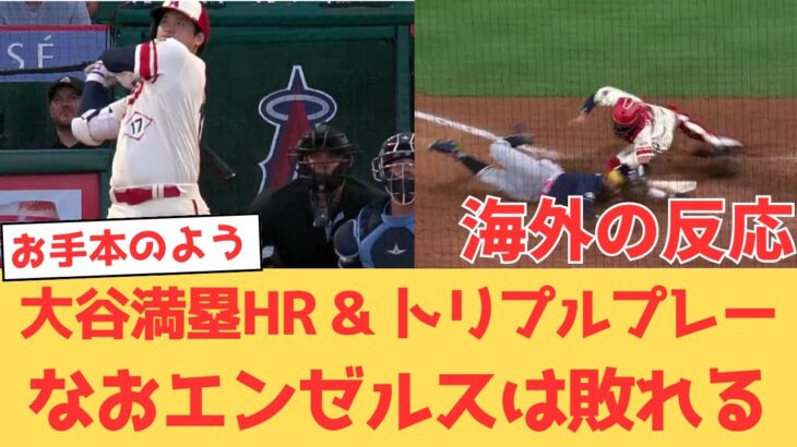 【海外の反応】大谷翔平メジャー2度目となるグランドスラム！球団26年ぶりのトリプルプレーも達成したが「なおエ」の呪いからは逃れられず…エンゼルスファンの反応【大谷翔平 エンゼルス レイズ】