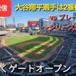 【ライブ配信】対アトランタ・ブレーブス～シリーズ2戦目～大谷翔平選手は2番DHで出場～まもなくゲートオープン⚾️Shinsuke Handyman がライブ配信します！