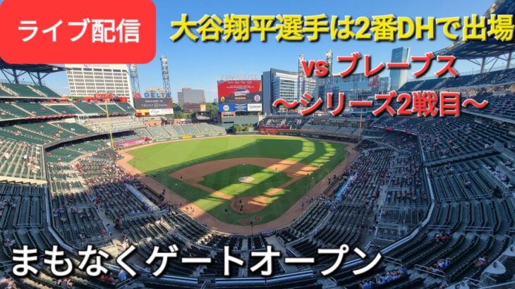 【ライブ配信】対アトランタ・ブレーブス～シリーズ2戦目～大谷翔平選手は2番DHで出場～まもなくゲートオープン⚾️Shinsuke Handyman がライブ配信します！