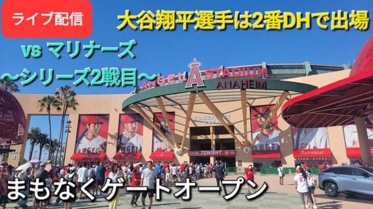 【ライブ配信】対シアトル・マリナーズ〜シリーズ2戦目〜大谷翔平選手は2番DHで出場⚾️まもなくゲートオープン⚾️Shinsuke Handyman がライブ配信します！