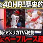 【海外の反応】快挙達成！大谷翔平が2年連続2桁勝利＆HRでベーブルースの記録を上回りアメリカTVが大谷を絶賛！