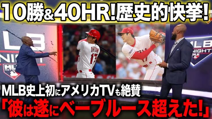 【海外の反応】快挙達成！大谷翔平が2年連続2桁勝利＆HRでベーブルースの記録を上回りアメリカTVが大谷を絶賛！