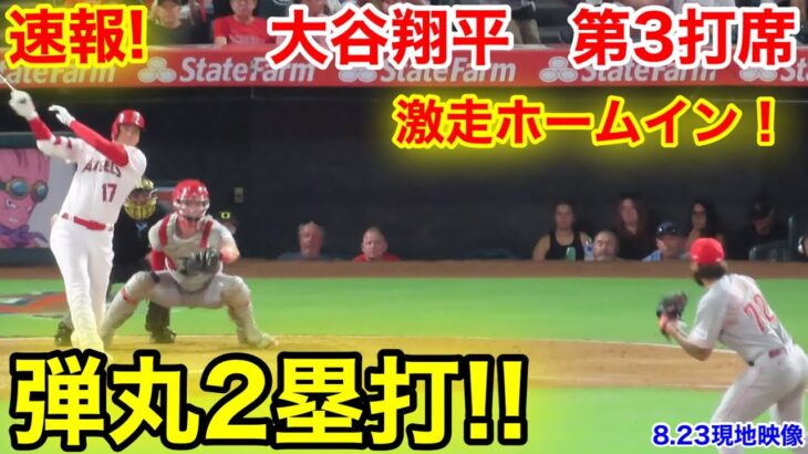 速報！弾丸2塁打！大谷激走のホームイン！大谷翔平　第3打席【8.23現地映像】レッズ4-1エンゼルス2番DH大谷翔平  5回裏1死ランナー1塁