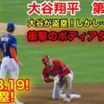 速報！大谷大丈夫か！まさかの腹への衝撃タッチ！大谷が連続2盗塁！大谷翔平　第3打席【8.26現地映像】エンゼルス4-0メッツ2番DH大谷翔平  4回表2死ランナーなし