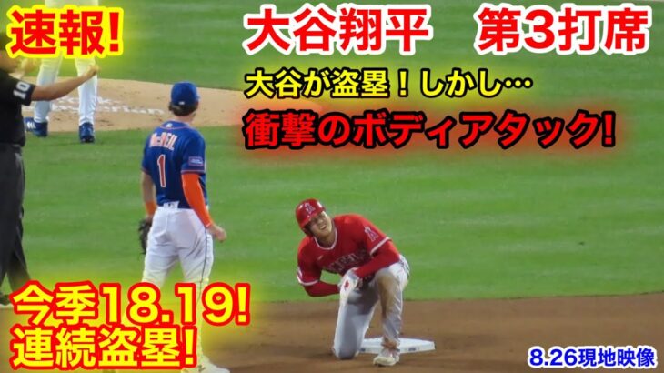 速報！大谷大丈夫か！まさかの腹への衝撃タッチ！大谷が連続2盗塁！大谷翔平　第3打席【8.26現地映像】エンゼルス4-0メッツ2番DH大谷翔平  4回表2死ランナーなし