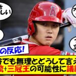 【海外の反応】「三冠王でさえ彼の適切な評価ではない」打点で2位、打率で3位と三冠王も視野に入る大谷の活躍に米の野球ファンで議論が白熱！MLB公式も言及した三冠王の可能性についてゆっくり解説