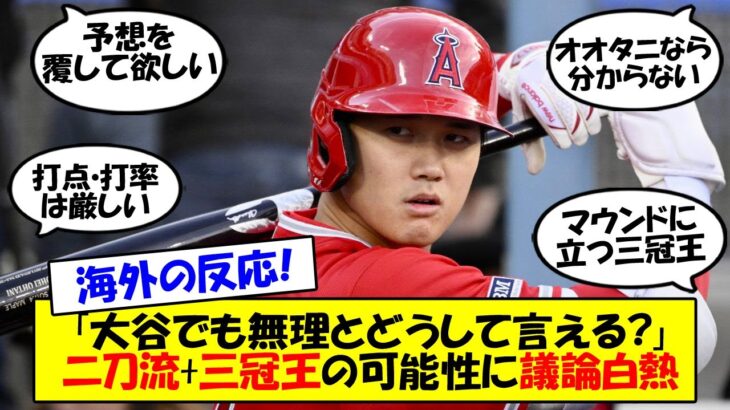 【海外の反応】「三冠王でさえ彼の適切な評価ではない」打点で2位、打率で3位と三冠王も視野に入る大谷の活躍に米の野球ファンで議論が白熱！MLB公式も言及した三冠王の可能性についてゆっくり解説