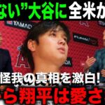 【大谷翔平】2安打＆4出塁＆2盗塁でエ軍連勝！大谷本人が語った”靭帯損傷の真実”に全米が感動…「だから翔平は愛される」【海外の反応】