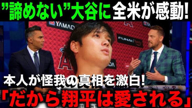 【大谷翔平】2安打＆4出塁＆2盗塁でエ軍連勝！大谷本人が語った”靭帯損傷の真実”に全米が感動…「だから翔平は愛される」【海外の反応】