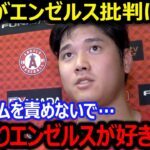 【大谷翔平】大谷が批判を浴びるエンゼルスを擁護…大谷が2安打&4出塁&2盗塁の大活躍でエンゼルスが連勝【海外の本音】