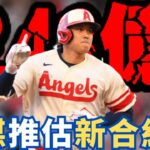 【狂飆天價】大谷翔平合約數據曝光！美媒推估新合約總值243億元！網友瘋狂討論！