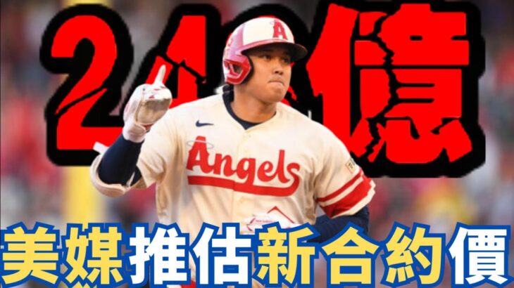 【狂飆天價】大谷翔平合約數據曝光！美媒推估新合約總值243億元！網友瘋狂討論！