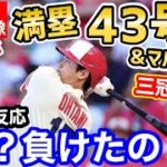 大谷翔平、2試合連続の43号満塁ホームランに世界が激震！MLBトップに再浮上！三冠王も！なおエ…「エンゼルスではなくオオタニだけを応援する！」【海外の反応】