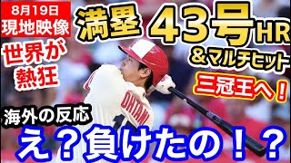 大谷翔平、2試合連続の43号満塁ホームランに世界が激震！MLBトップに再浮上！三冠王も！なおエ…「エンゼルスではなくオオタニだけを応援する！」【海外の反応】