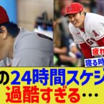 大谷の24時間スケジュール、過酷すぎる…　【なんJ なんG野球反応】【2ch 5ch】