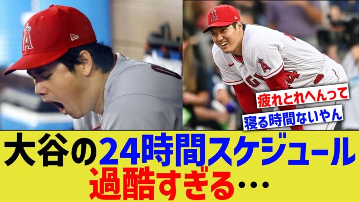 大谷の24時間スケジュール、過酷すぎる…　【なんJ なんG野球反応】【2ch 5ch】