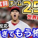 大谷翔平、投打チーム25冠！圧巻の孤軍奮闘のデータに世界が衝撃「ショウヘイエンゼルスに改名しろ」【海外の反応】