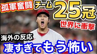 大谷翔平、投打チーム25冠！圧巻の孤軍奮闘のデータに世界が衝撃「ショウヘイエンゼルスに改名しろ」【海外の反応】