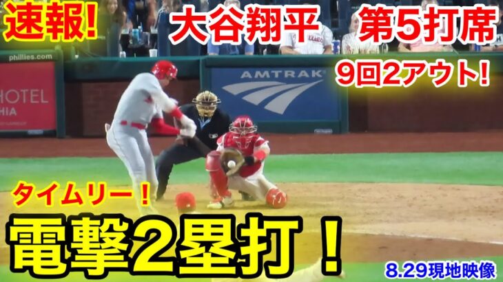 速報！タイムリー電撃2塁打！大谷翔平　第5打席【8.29現地映像】エンゼルス6-12フィリーズ2番DH大谷翔平  9回表2死ランナー2塁