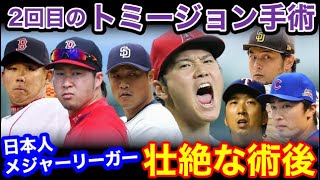 大谷翔平、2回目のトミージョン手術で待ち受けるのは…。日本人メジャーリーガー6人の術後の壮絶な人生