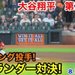 速報！バーランダーとの対決！大谷翔平　第2打席【8.11現地映像】エンゼルス2-5アストロズ2番DH大谷翔平  3回表1死ランナー1塁