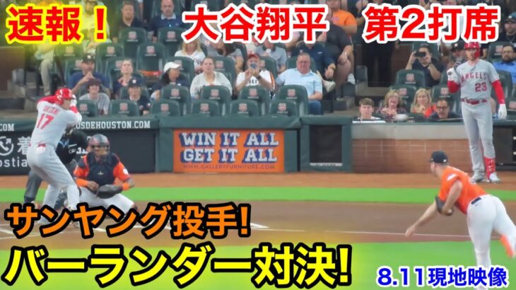 速報！バーランダーとの対決！大谷翔平　第2打席【8.11現地映像】エンゼルス2-5アストロズ2番DH大谷翔平  3回表1死ランナー1塁