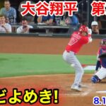 速報！どよめくスタジアム！大谷翔平　第2打席【8.14現地映像】エンゼルス0-5レンジャーズ2番DH大谷翔平  4回表無死ランナーなし