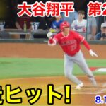 速報！爆速ヒット!!! 大谷翔平　第2打席【8.16現地映像】エンゼルス1-0レンジャーズ2番DH大谷翔平  3回表無死ランナーなし