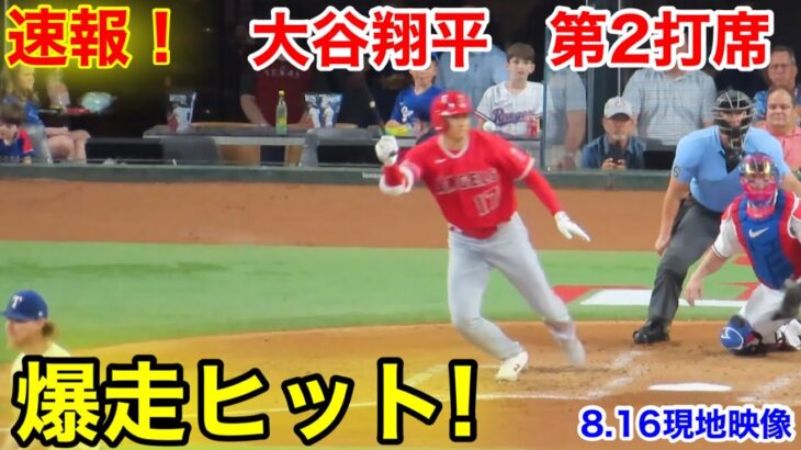 速報！爆速ヒット!!! 大谷翔平　第2打席【8.16現地映像】エンゼルス1-0レンジャーズ2番DH大谷翔平  3回表無死ランナーなし