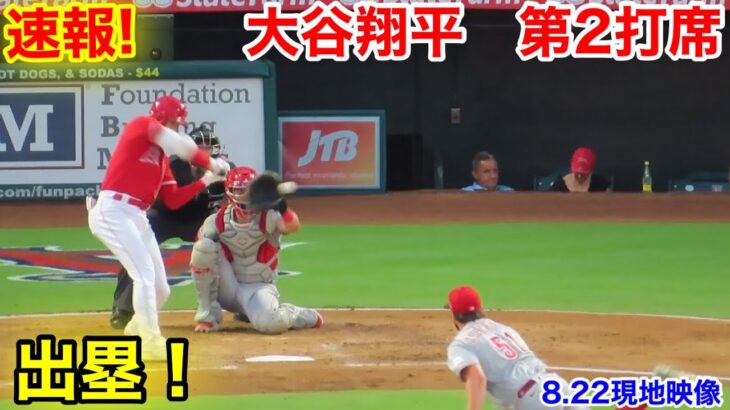 速報！出塁！大谷翔平　第2打席【8.22現地映像】レッズ1-2エンゼルス3番DH大谷翔平  3回裏2死ランナーなし