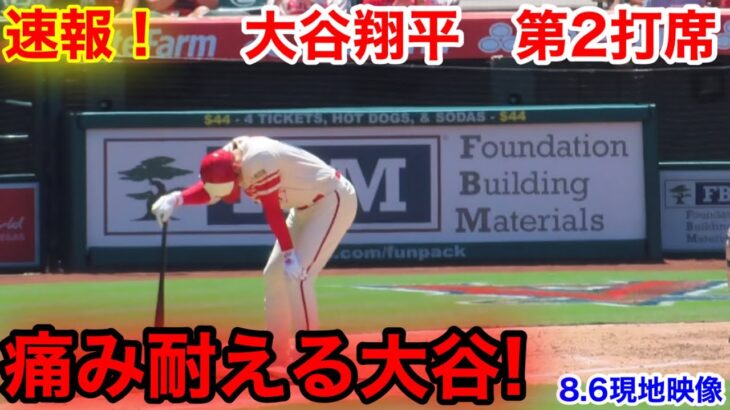 速報！大谷がまたも自打球！大谷翔平　第2打席【8.6現地映像】マリナーズ1-1エンゼルス2番DH  大谷翔平 4回裏無死ランナー1塁