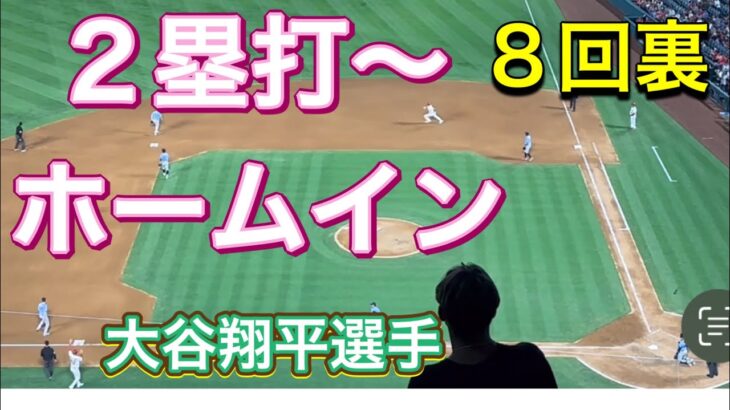 【2塁打〜ホームイン！】8回裏の攻撃！【2番DH・大谷翔平選手】対タンパベイ・レイズ第3戦@エンジェル・スタジアム 8/19/2023 #大谷翔平  #ohtani  #エンジェルス