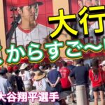 【大行列】早くからすご〜い行列！【2番DH・大谷翔平選手】対シアトル・マリナーズ第2戦@エンジェル・スタジアム 8/4/2023 #大谷翔平  #ohtani  #エンジェルス