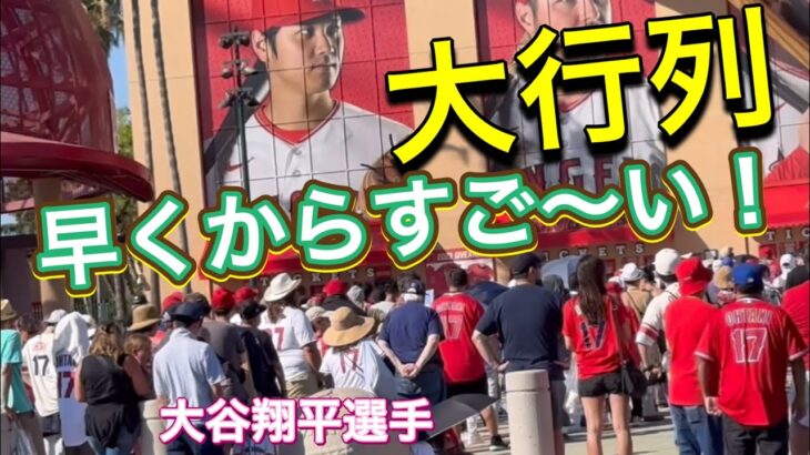 【大行列】早くからすご〜い行列！【2番DH・大谷翔平選手】対シアトル・マリナーズ第2戦@エンジェル・スタジアム 8/4/2023 #大谷翔平  #ohtani  #エンジェルス