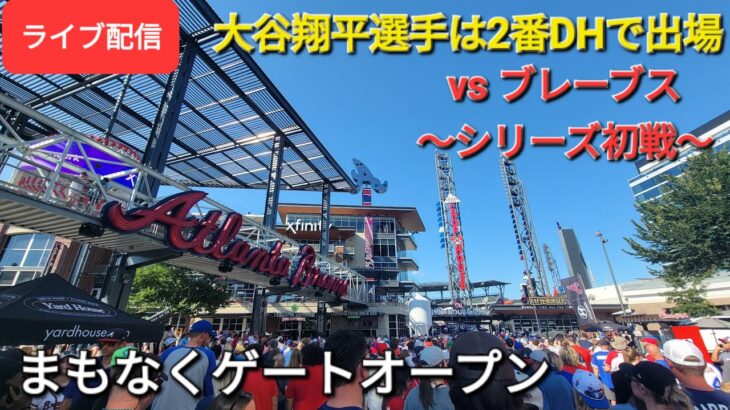 【ライブ配信】対アトランタ・ブレーブス～シリーズ初戦～大谷翔平選手は2番DHで出場⚾️まもなくゲートオープン⚾️Shinsuke Handyman がライブ配信します！