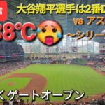 【ライブ配信】対ヒューストン・アストロズ〜シリーズ初戦〜大谷翔平選手は2番DHで出場⚾️まもなくゲートオープン💫Shinsuke Handyman がライブ配信します！