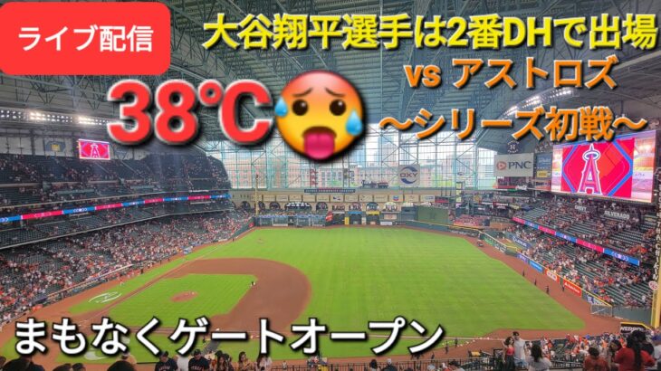 【ライブ配信】対ヒューストン・アストロズ〜シリーズ初戦〜大谷翔平選手は2番DHで出場⚾️まもなくゲートオープン💫Shinsuke Handyman がライブ配信します！