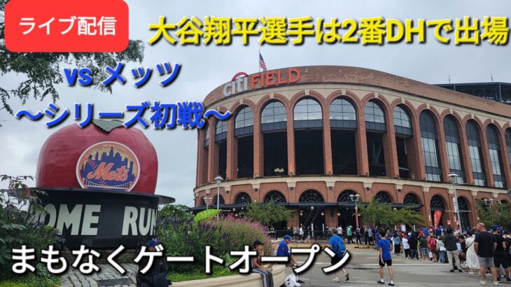 【ライブ配信】対ニューヨーク・メッツ〜シリーズ初戦〜大谷翔平選手は2番DHで出場⚾️まもなくゲートオープン💫Shinsuke Handyman がライブ配信します！