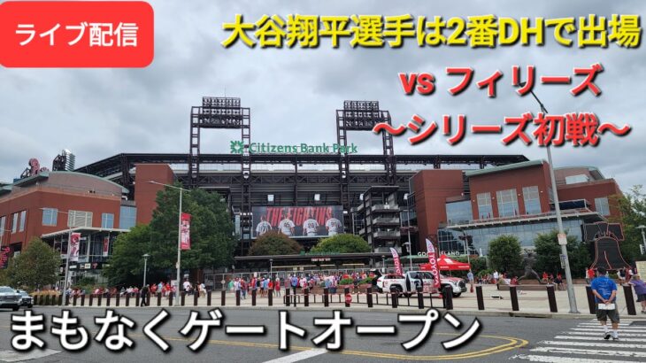 【ライブ配信】対フィラデルフィア・フィリーズ〜シリーズ初戦〜大谷翔平選手は2番DHで出場⚾️まもなくゲートオープン⚾️Shinsuke Handyman がライブ配信します！