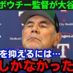 【大谷翔平】「大谷の攻略法がわかった」2戦連続で大谷を封じ込めた名将・ボウチー監督が語る大谷攻略法がヤバい…【海外の反応/MLB】