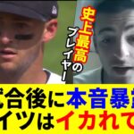 過去最高の賛辞！大谷に完投&2本塁打された選手が激白！【日本語翻訳付き】【大谷翔平】【対談】【MLB】Shohei Ohtani