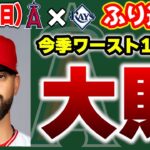 【負け越し🤮】大谷2塁打🙂ドリューリー大当たり🔥キャニング好投👍サンドバル凌げず😑アダムス頑張って👏　大谷翔平　エンゼルス　メジャーリーグ　mlb