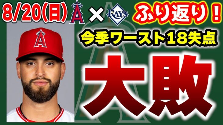 【負け越し🤮】大谷2塁打🙂ドリューリー大当たり🔥キャニング好投👍サンドバル凌げず😑アダムス頑張って👏　大谷翔平　エンゼルス　メジャーリーグ　mlb