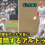 気になる会話！どエグい打球を打った大谷翔平に何か質問するアルトゥーべ！弾丸フェンス直撃2塁打【現地映像】エンゼルスvsアストロズ第２戦8/13